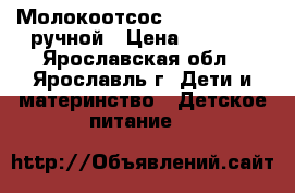 Молокоотсос Avent Philips ручной › Цена ­ 1 500 - Ярославская обл., Ярославль г. Дети и материнство » Детское питание   